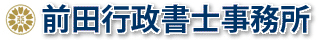 前田行政書士事務所