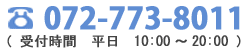 072-773-8011 受付時間 平日 10:00〜20:00